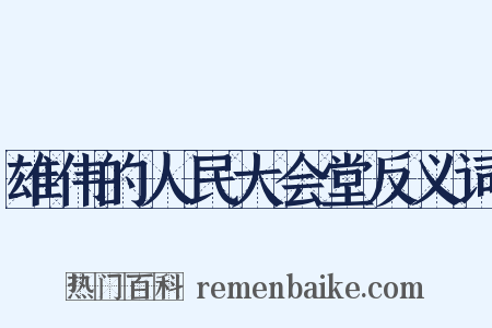 雄伟的人民大会堂反义词是什么意思的图片